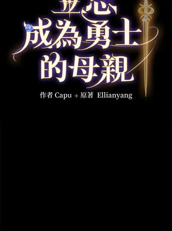 《立志成为勇士的母亲》第40话图29