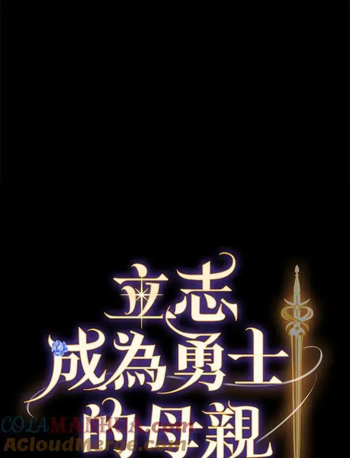 《立志成为勇士的母亲》第41话图9