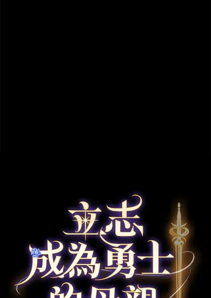 《立志成为勇士的母亲》第42话图16