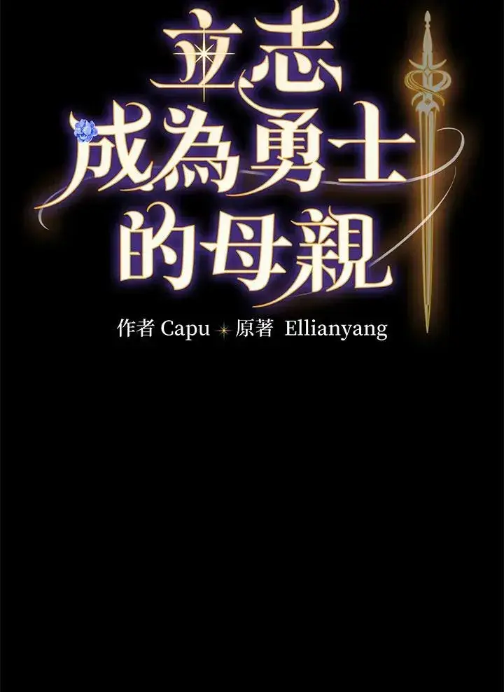 《立志成为勇士的母亲》第43话图26