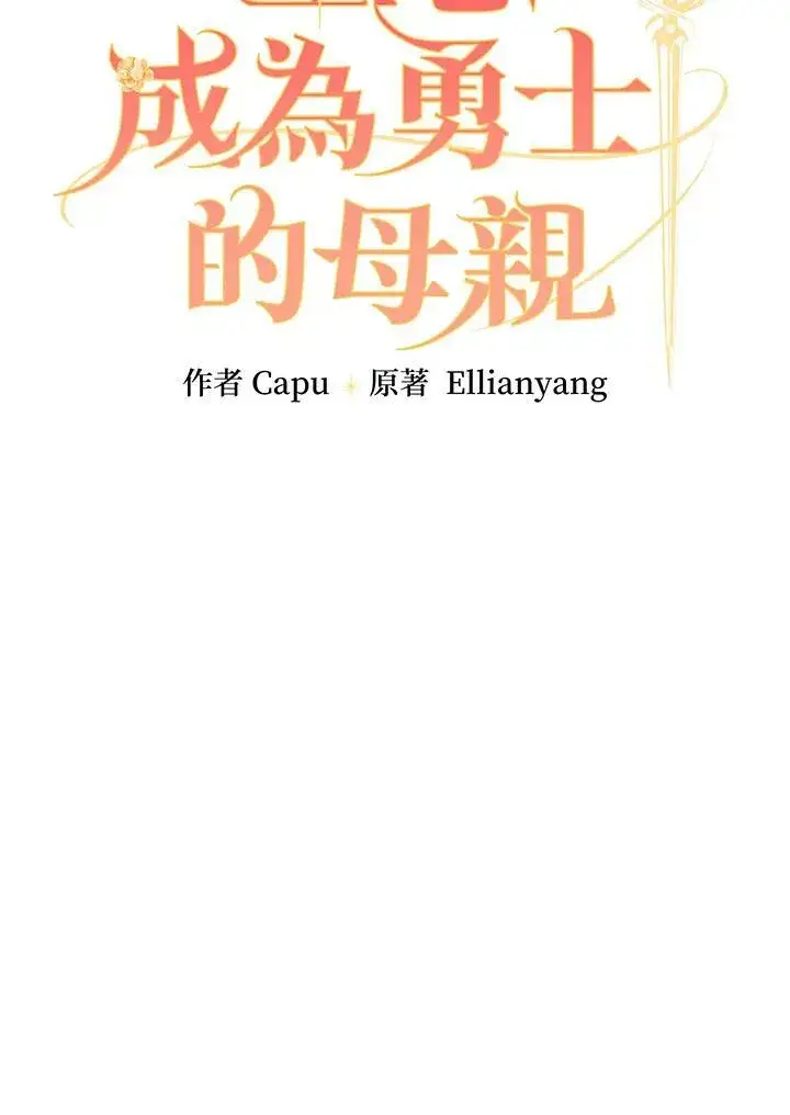 《立志成为勇士的母亲》第44话图23
