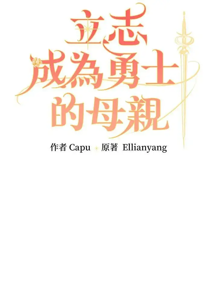《立志成为勇士的母亲》第45话图15