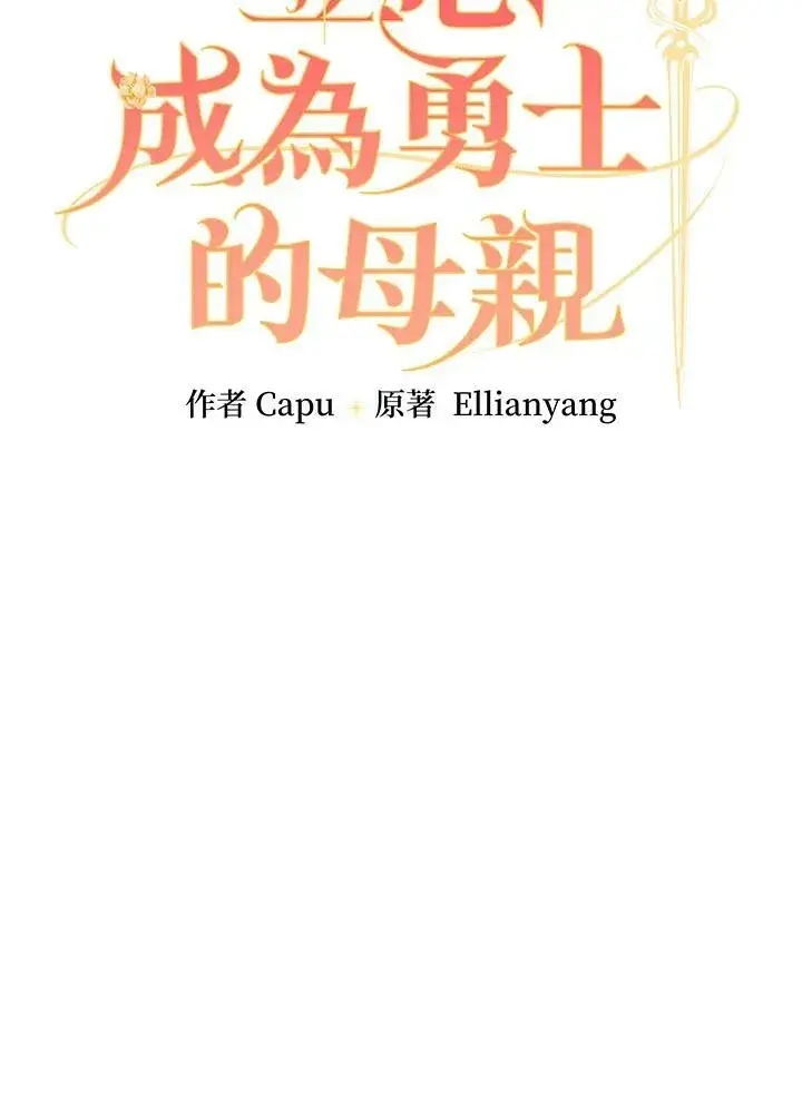 《立志成为勇士的母亲》第46话图22