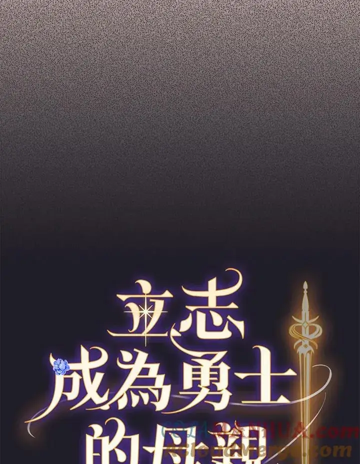 《立志成为勇士的母亲》第47话图13