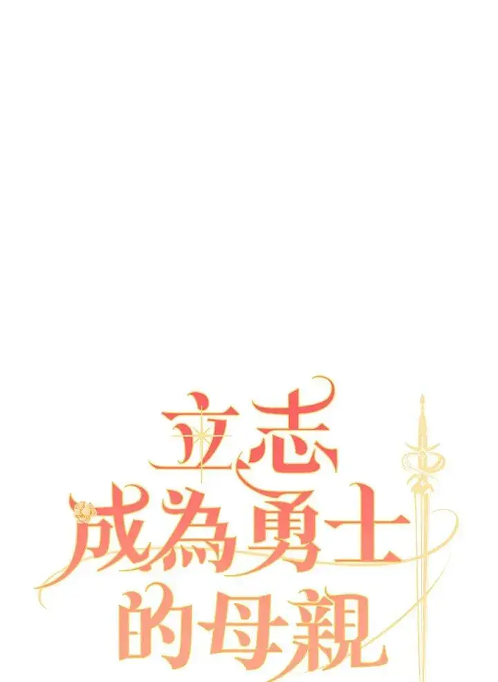 《立志成为勇士的母亲》第49话图27