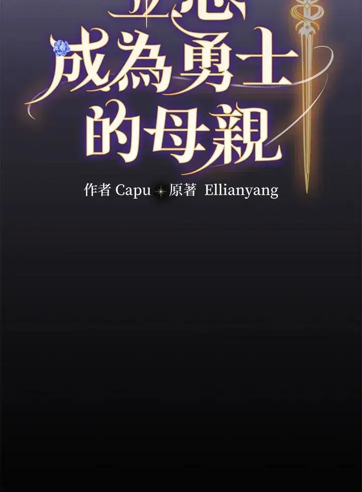 《立志成为勇士的母亲》第50话图12