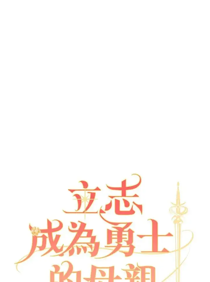 《立志成为勇士的母亲》第51话图15