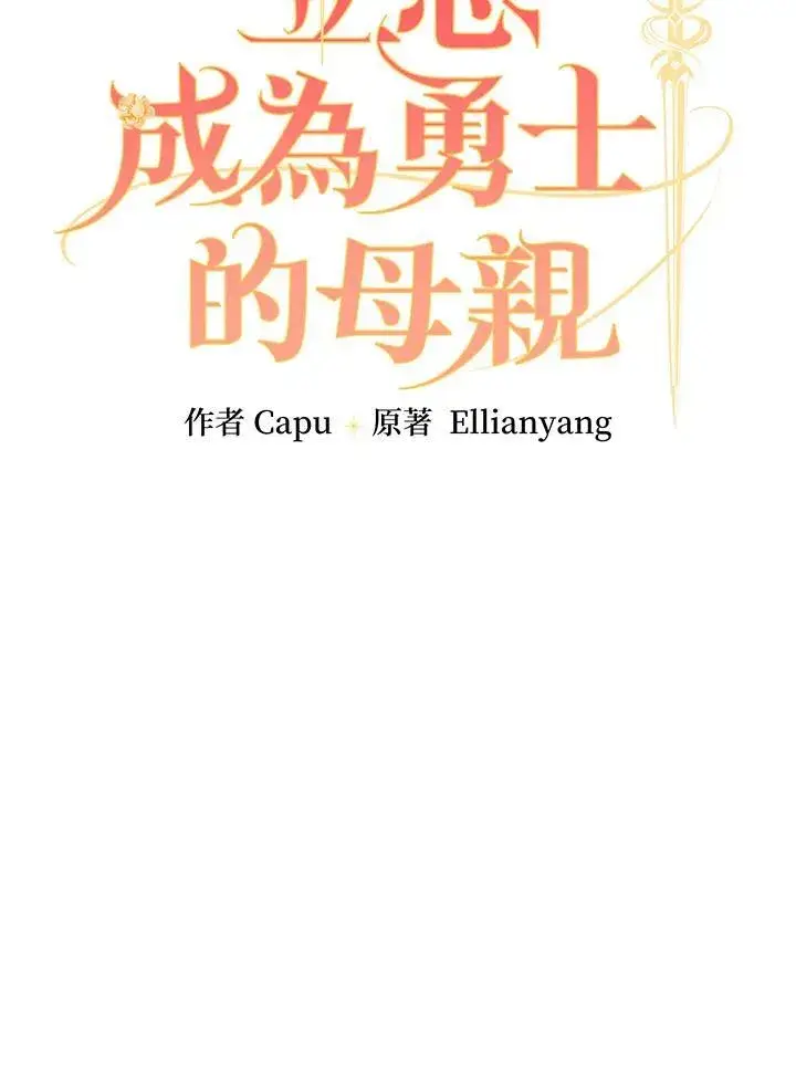 《立志成为勇士的母亲》第52话图34