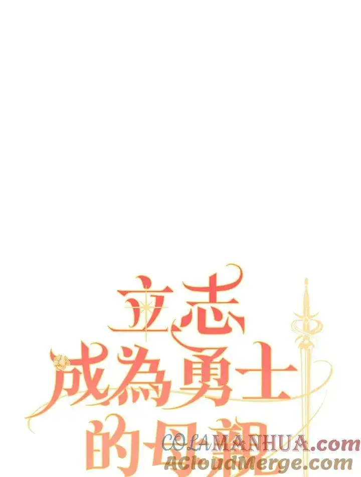 《立志成为勇士的母亲》第53话图33