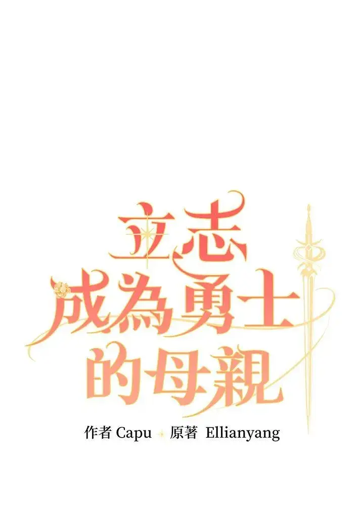 《立志成为勇士的母亲》第54话图8