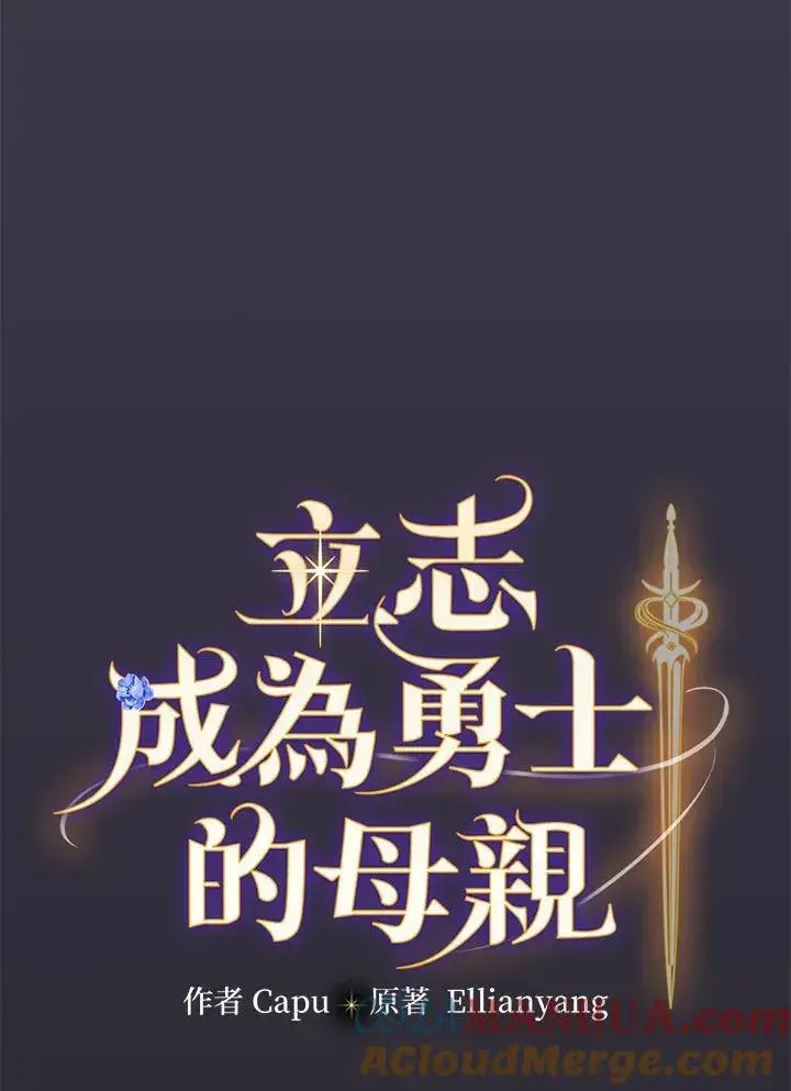 《立志成为勇士的母亲》第55话图31