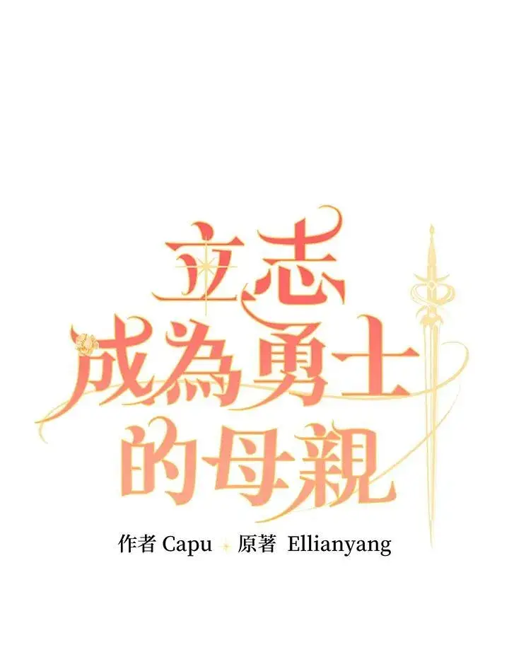 《立志成为勇士的母亲》第56话图15