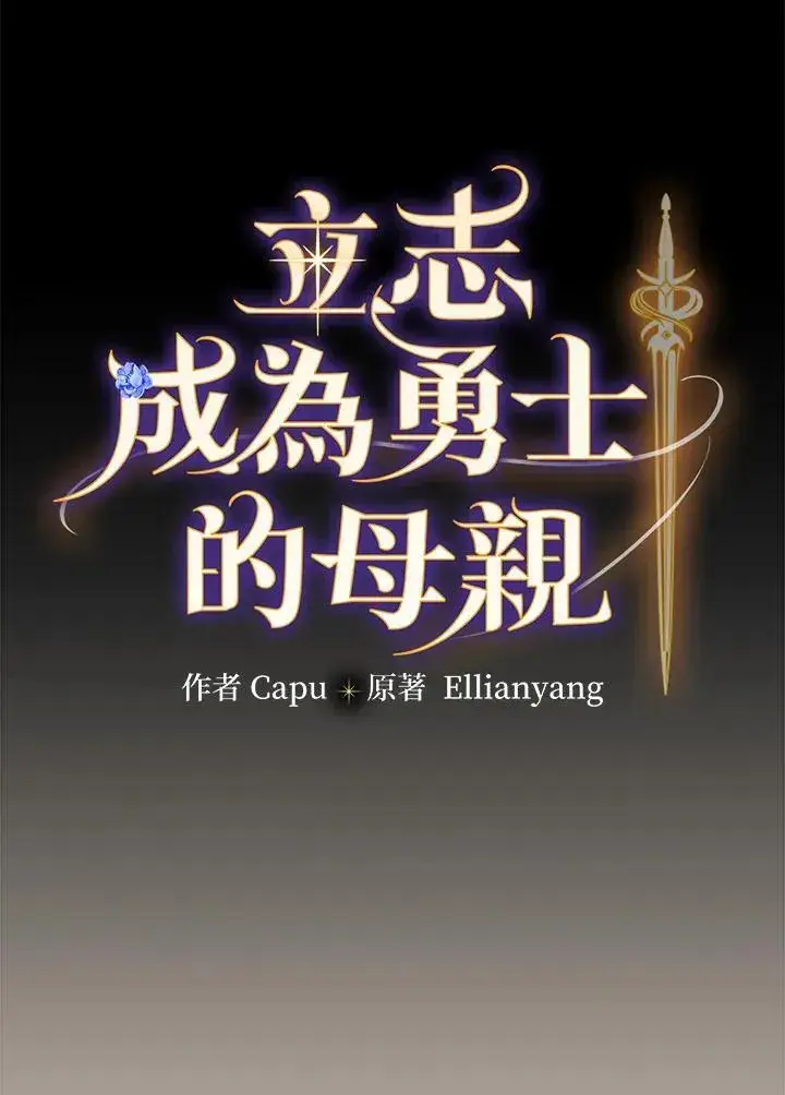 《立志成为勇士的母亲》第57话图23