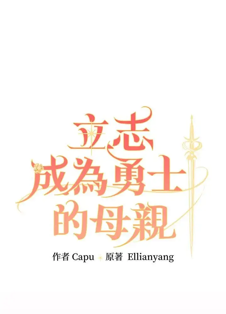 《立志成为勇士的母亲》第59话图10