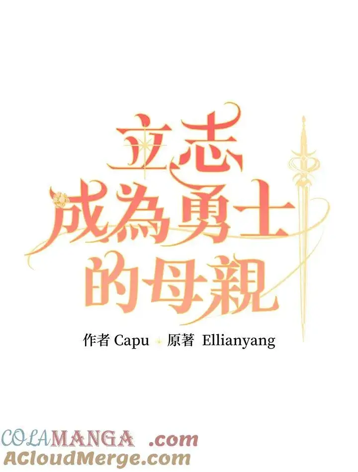 漫画《立志成为勇士的母亲》第63话第9张图