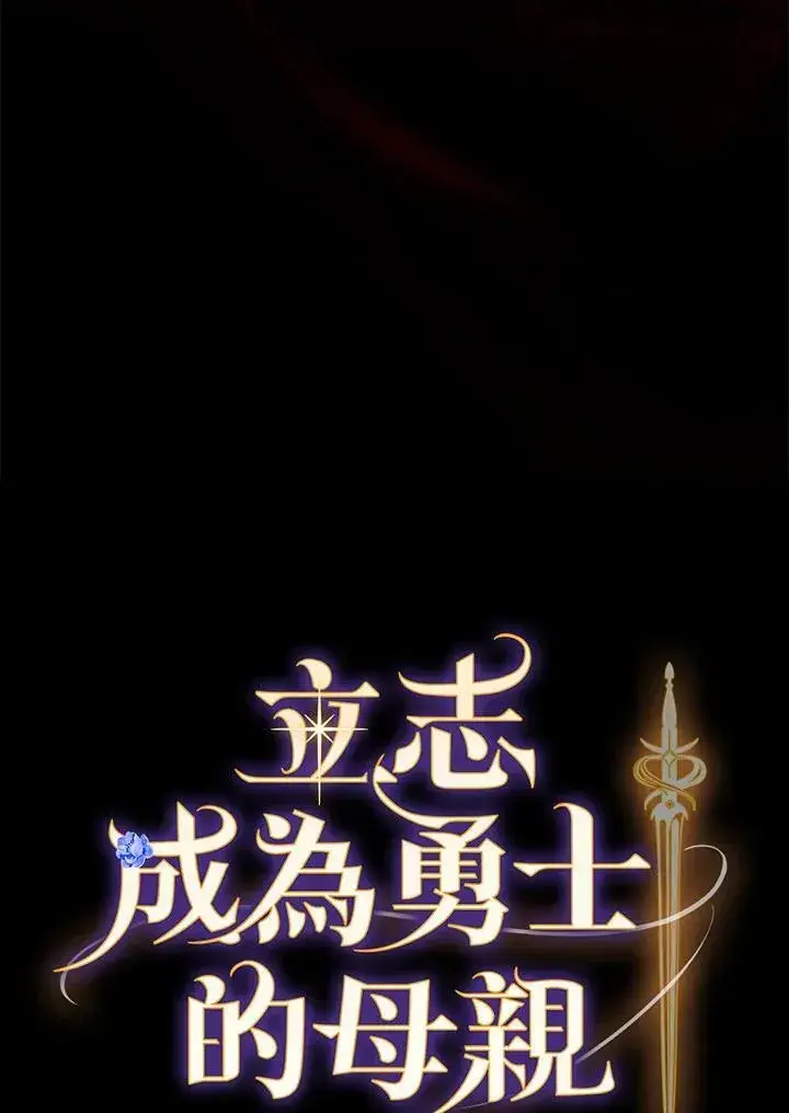 《立志成为勇士的母亲》第65话图6