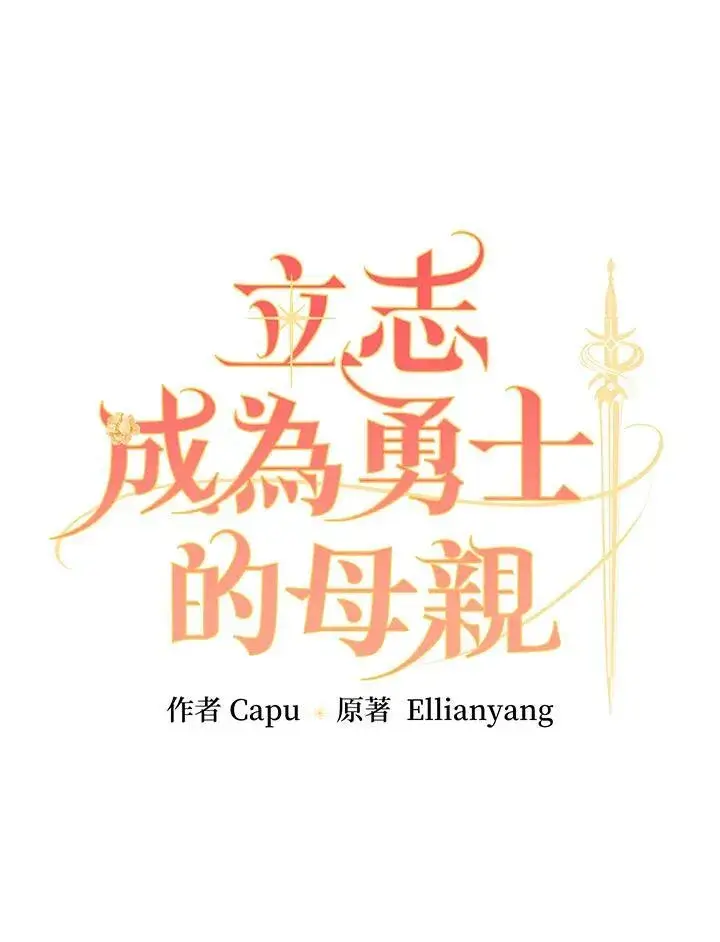 《立志成为勇士的母亲》第66话图9