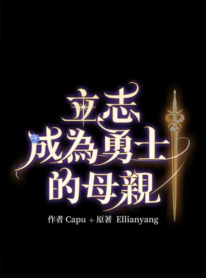 《立志成为勇士的母亲》第67话图11