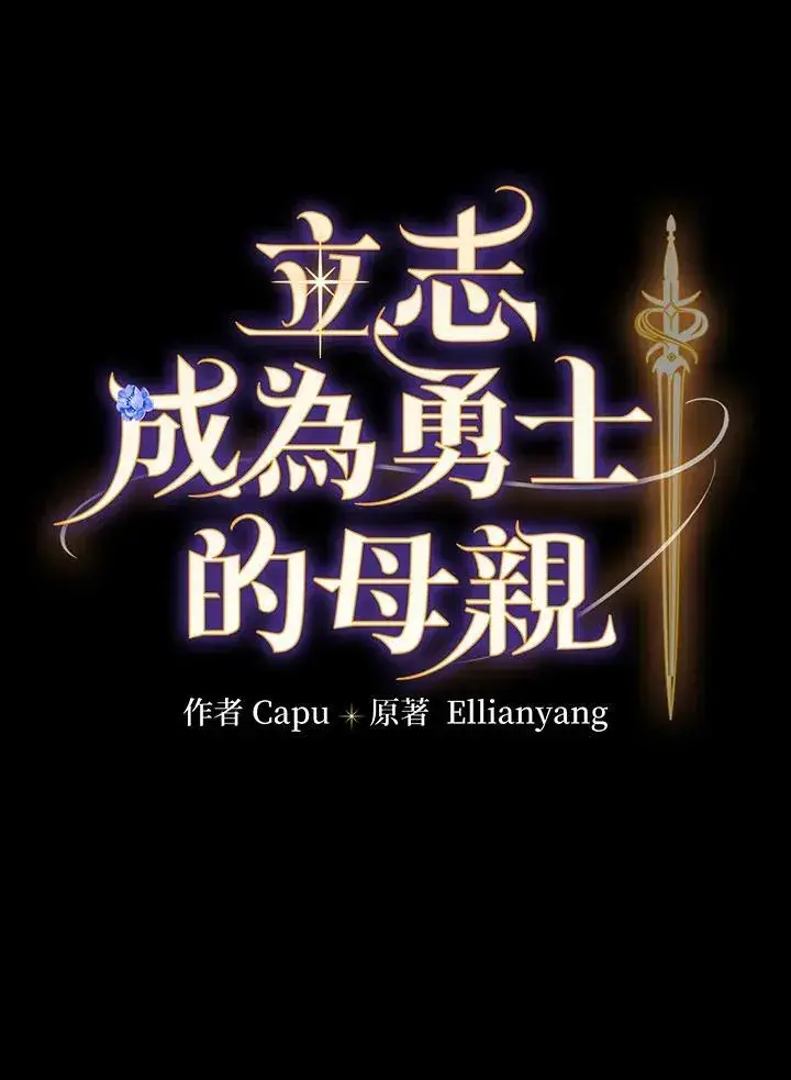 《立志成为勇士的母亲》第68话图12