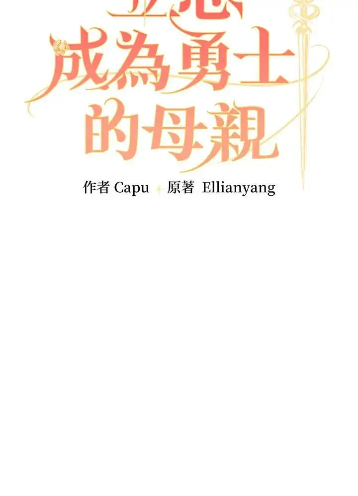 《立志成为勇士的母亲》第70话图42