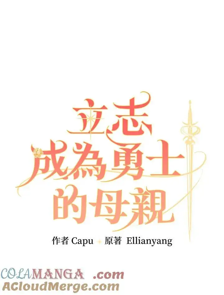 《立志成为勇士的母亲》第71话图17