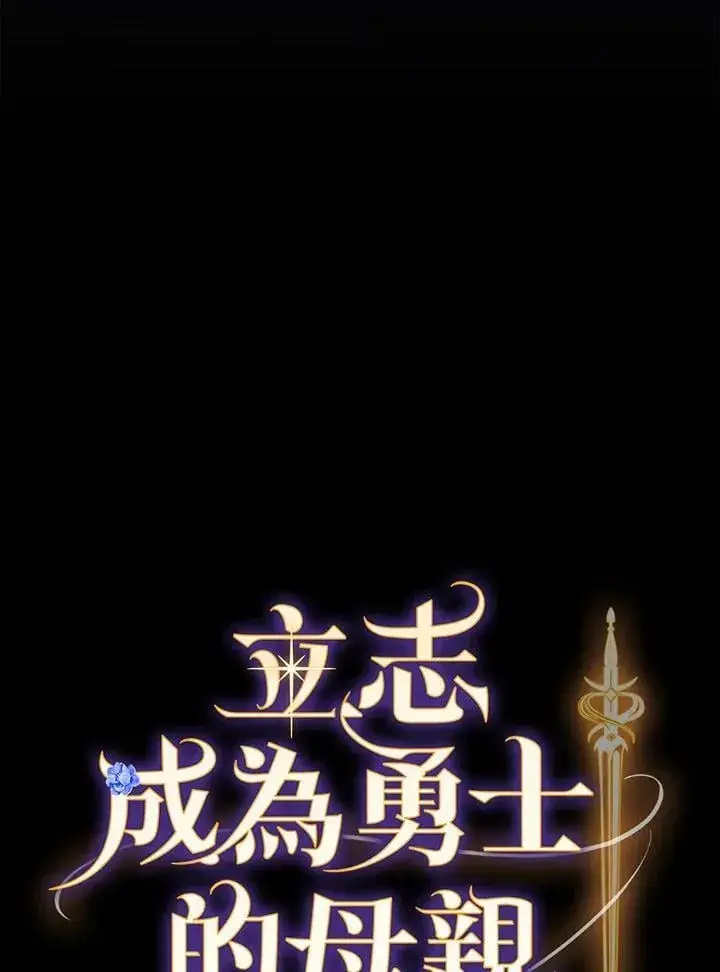 《立志成为勇士的母亲》第73话图8
