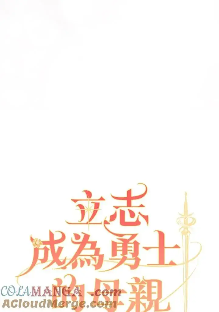 《立志成为勇士的母亲》第75话图49