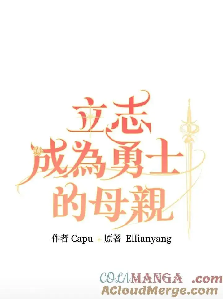 《立志成为勇士的母亲》第76话图25