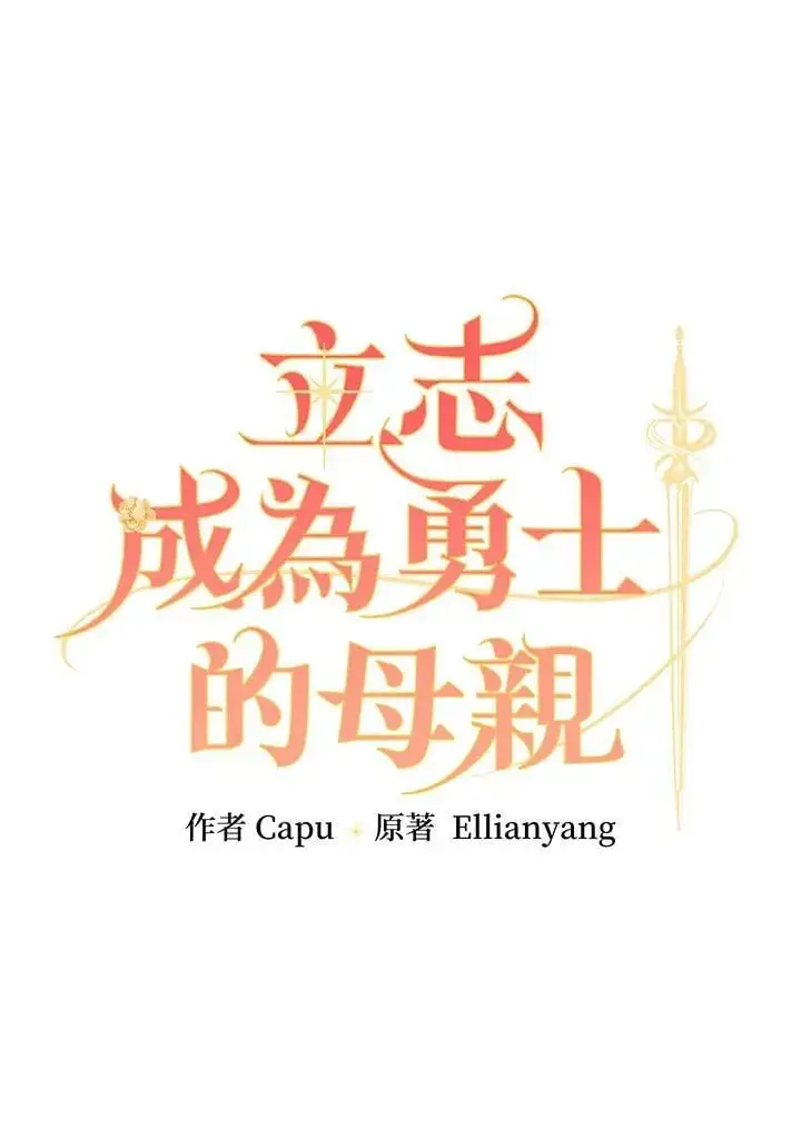 《立志成为勇士的母亲》第77话图6