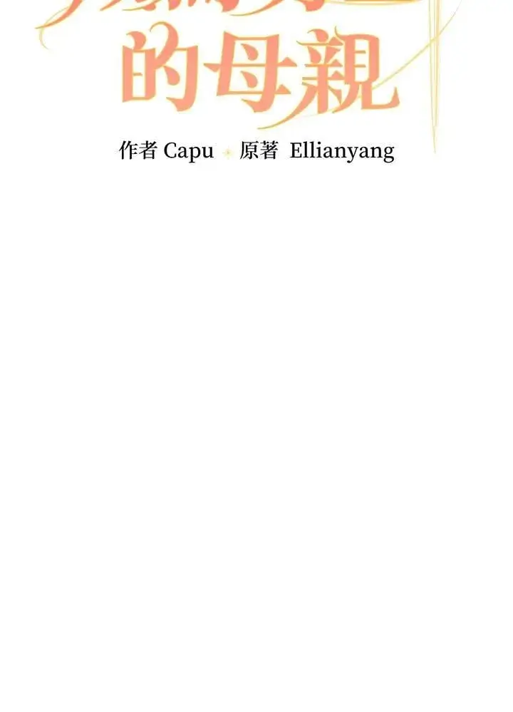 《立志成为勇士的母亲》第78话图28