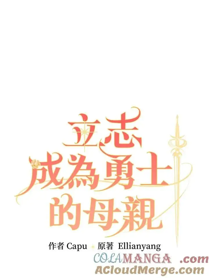 《立志成为勇士的母亲》第79话图22