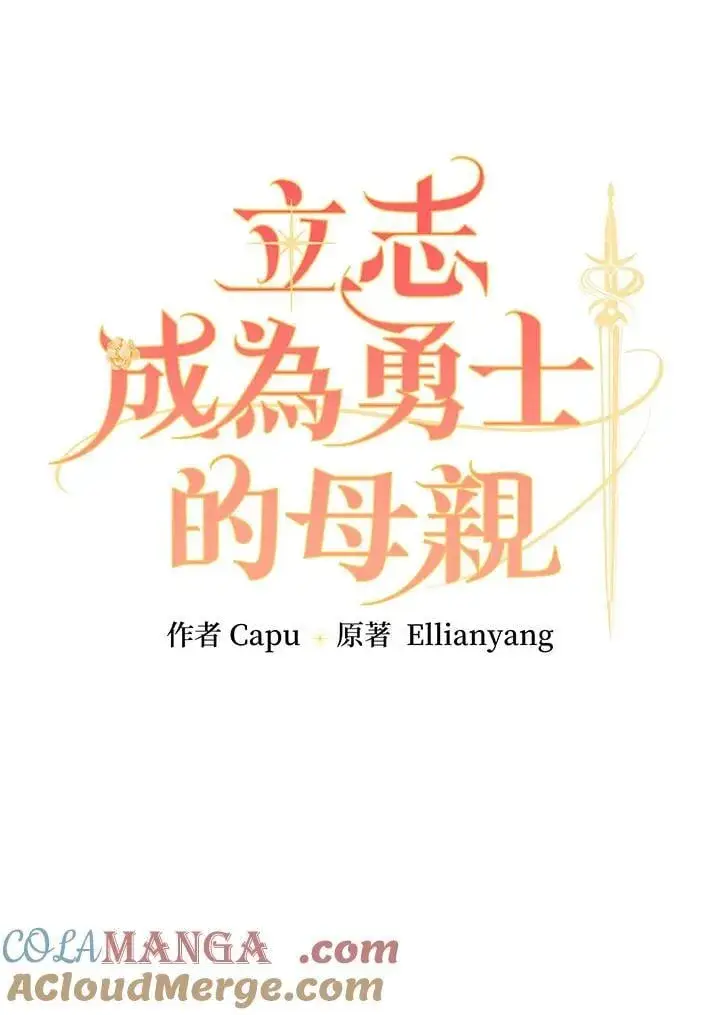 《立志成为勇士的母亲》第80话图13