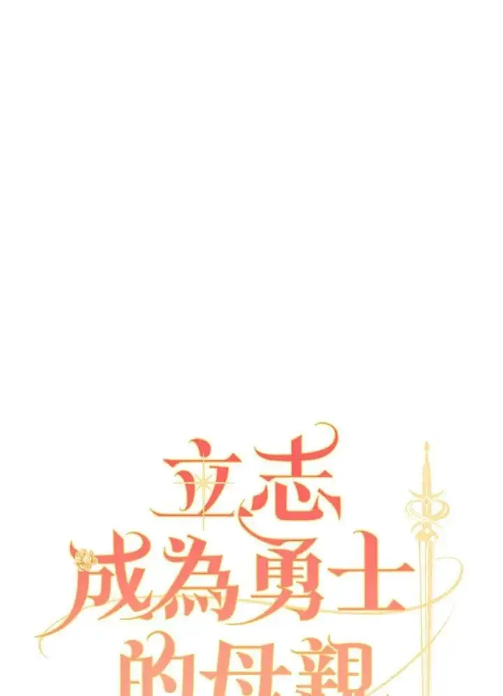 《立志成为勇士的母亲》第81话图8