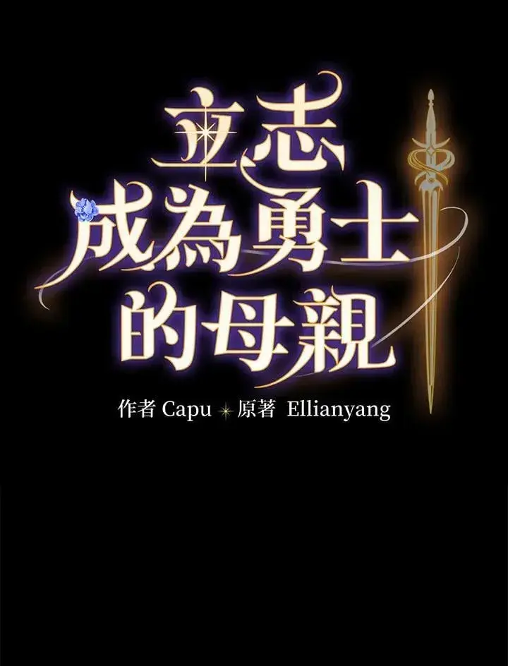 《立志成为勇士的母亲》第82话图8
