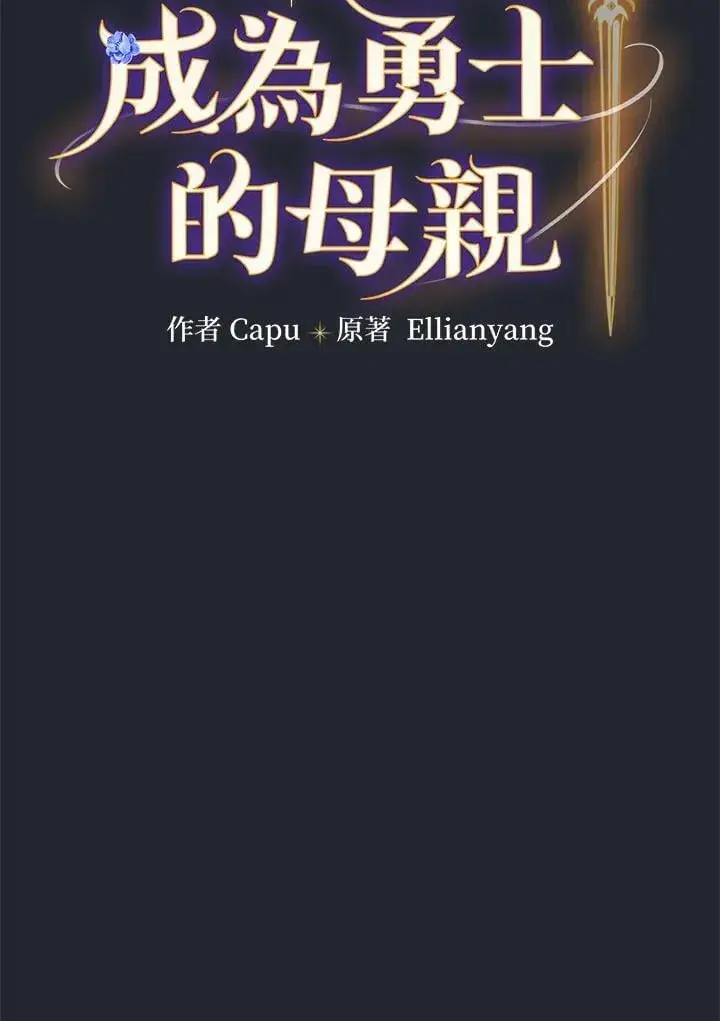 《立志成为勇士的母亲》第83话图14