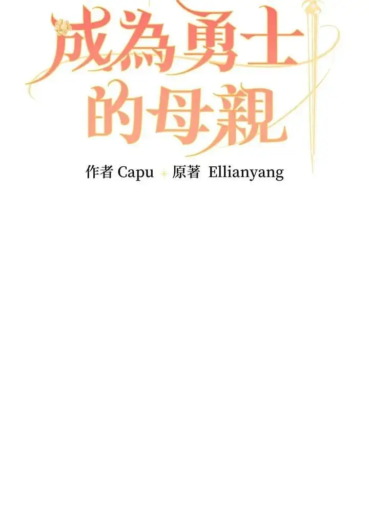 《立志成为勇士的母亲》第84话图35