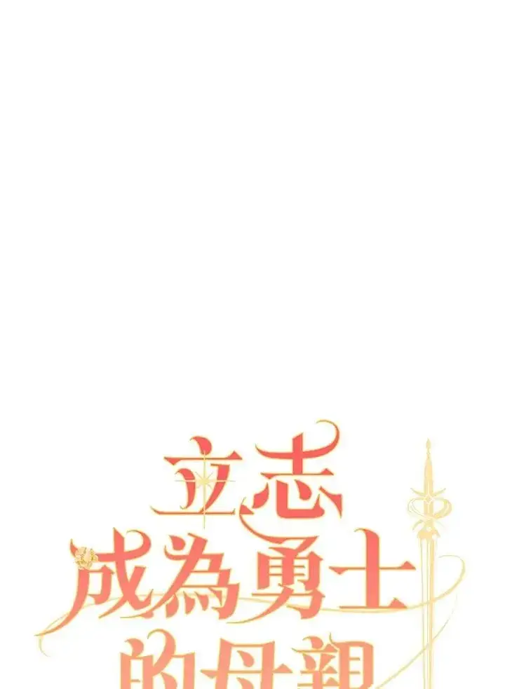 《立志成为勇士的母亲》第85话图35