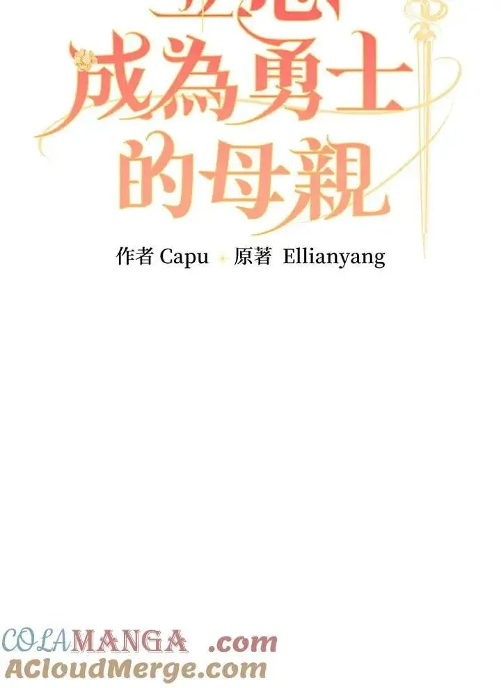 《立志成为勇士的母亲》第86话图37