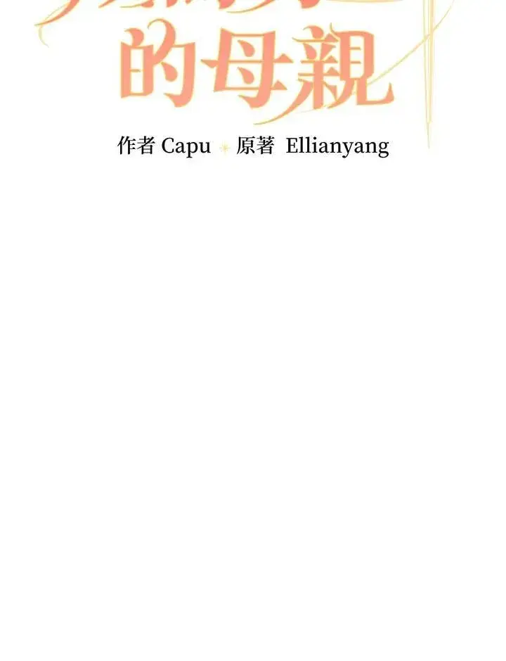 《立志成为勇士的母亲》第87话图10