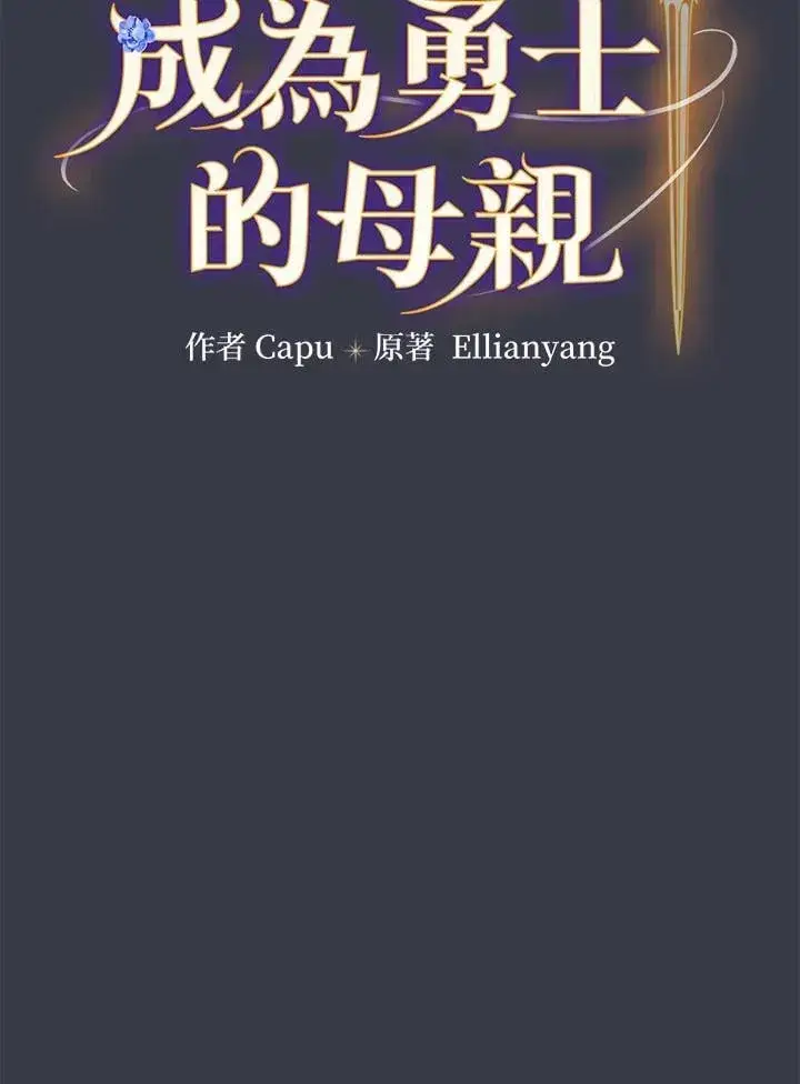 《立志成为勇士的母亲》第88话图6