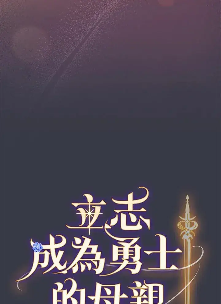 《立志成为勇士的母亲》第89话图34