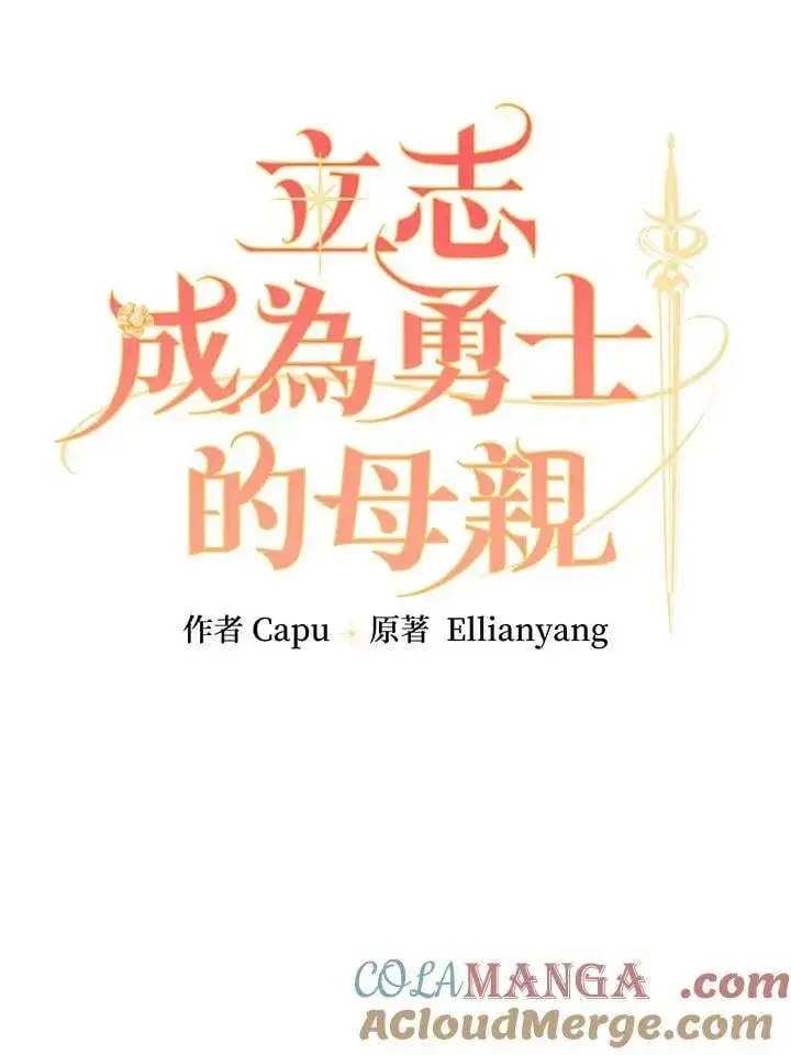《立志成为勇士的母亲》第90话图21