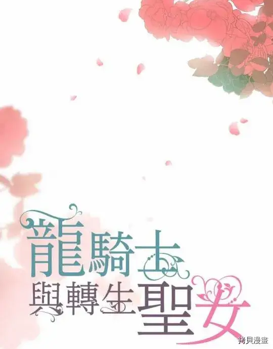 漫画《龙骑士与转生圣女》第1话第19张图