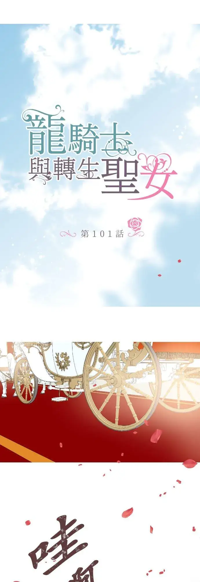 漫画《龙骑士与转生圣女》101话 只要有妳陪伴第2张图