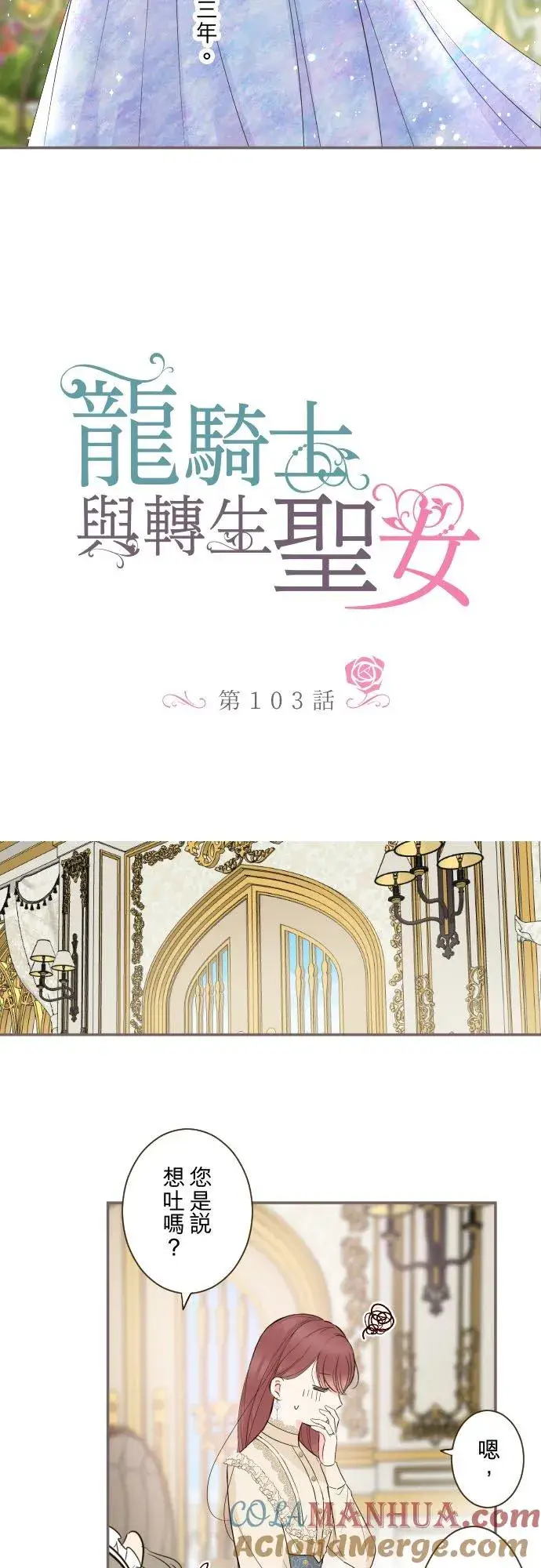 漫画《龙骑士与转生圣女》103话 报告第3张图