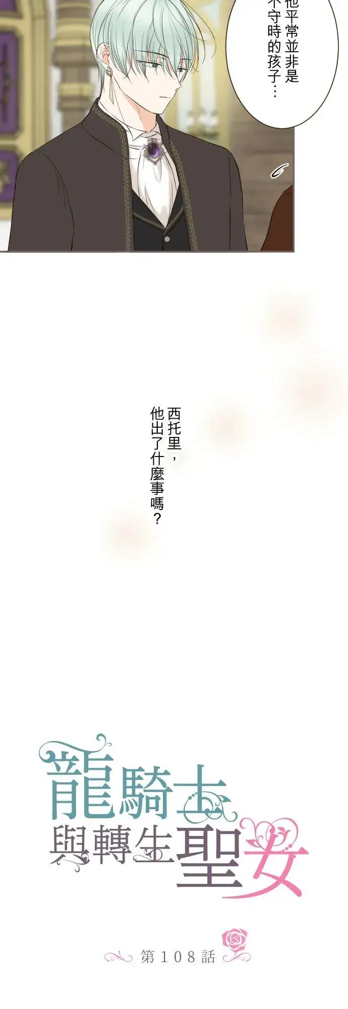 漫画《龙骑士与转生圣女》108话 未知的第2张图