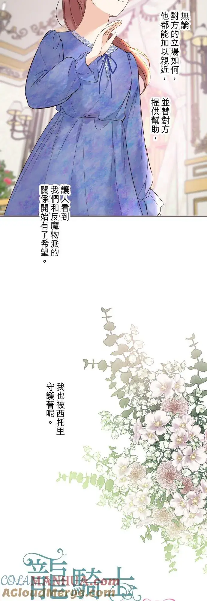 漫画《龙骑士与转生圣女》110话 能继续爱她吗？第3张图