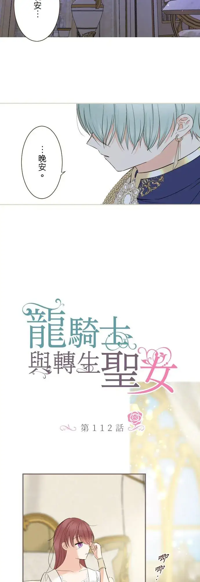 漫画《龙骑士与转生圣女》112话 如果是我就会对妳…第4张图
