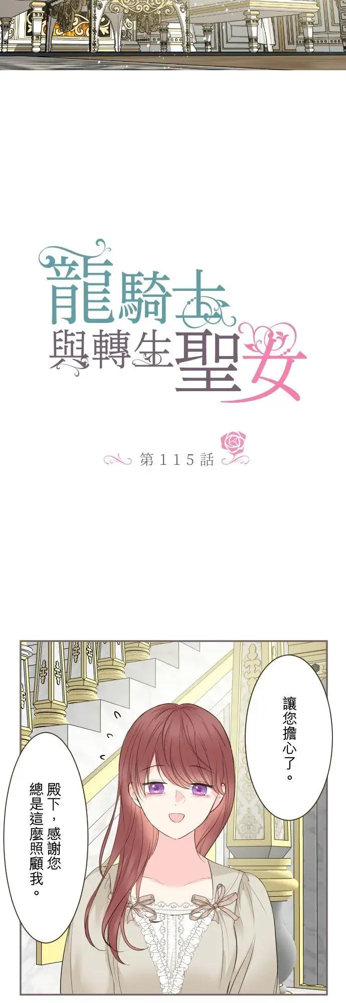 漫画《龙骑士与转生圣女》115话 陪在我身边第8张图