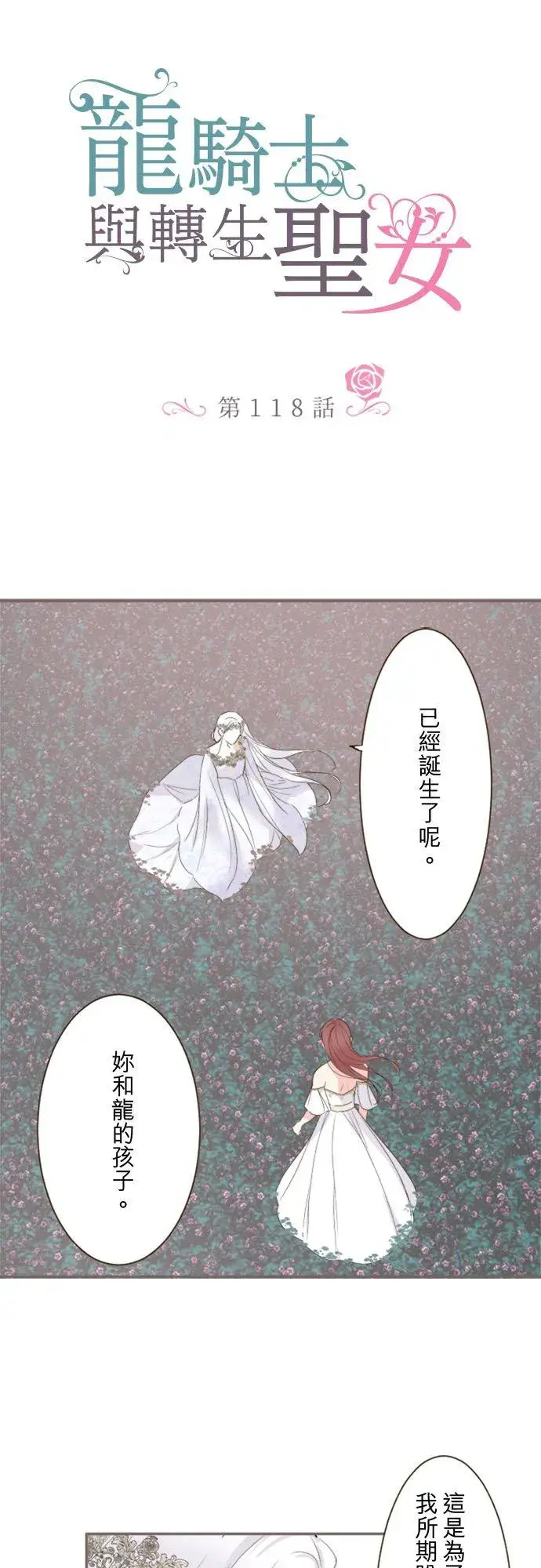 漫画《龙骑士与转生圣女》118话 爱恋与诅咒第2张图